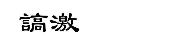 謞激