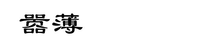 嚣薄