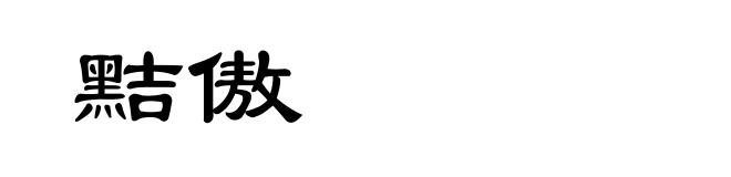 黠傲