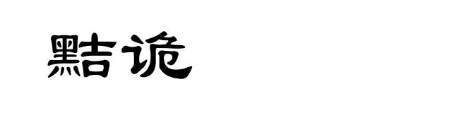 黠诡