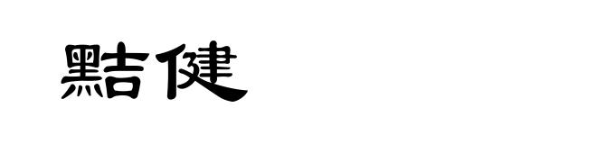 黠健