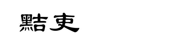 黠吏