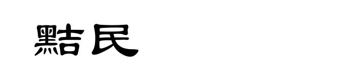 黠民