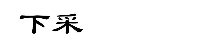 下采