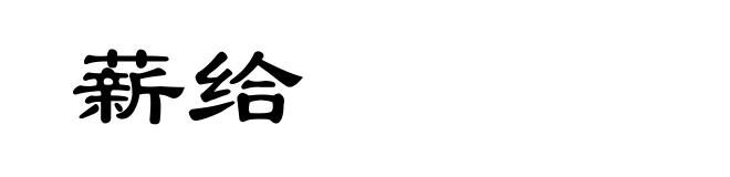 薪给
