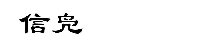 信凫