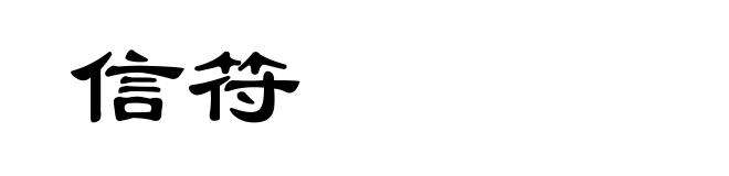信符
