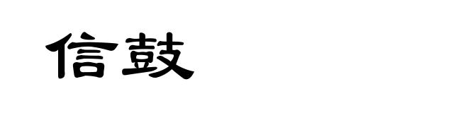 信鼓