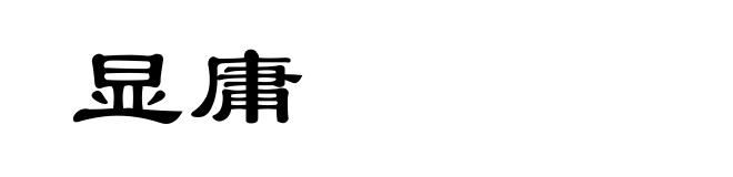 显庸