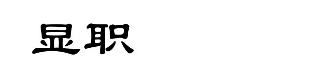 显职