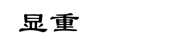 显重