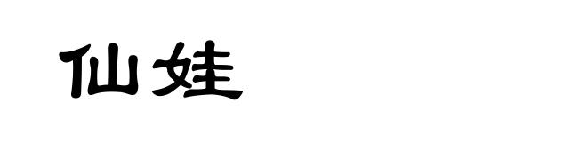 仙娃