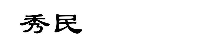 秀民