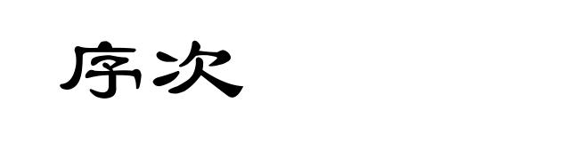 序次