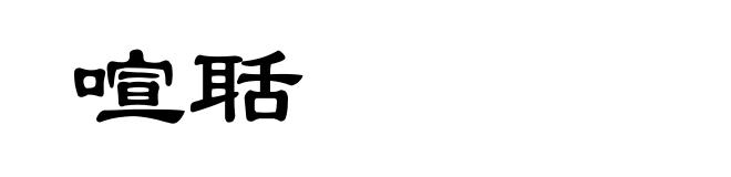 喧聒