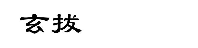 玄拔