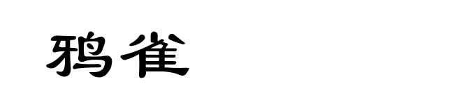 鸦雀
