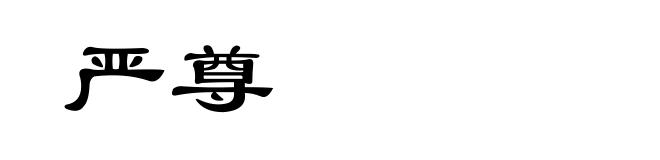 严尊