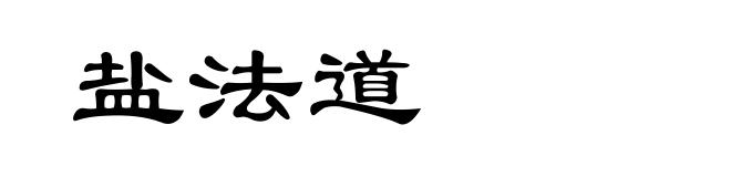 盐法道
