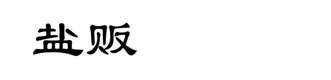 盐贩