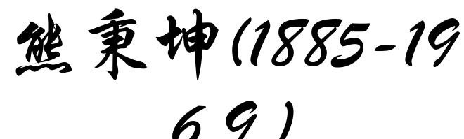 熊秉坤(1885-1969)