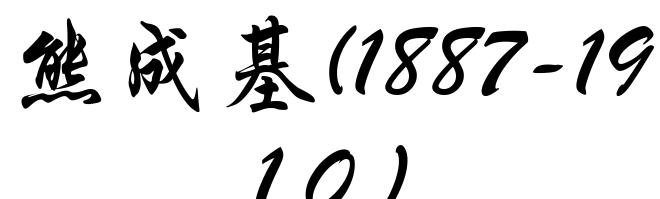 熊成基(1887-1910)