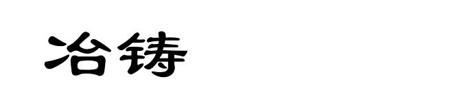 冶铸