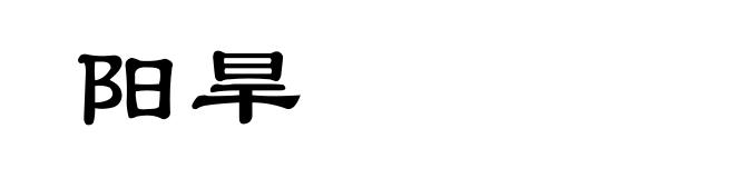 阳旱