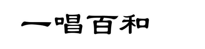 一唱百和