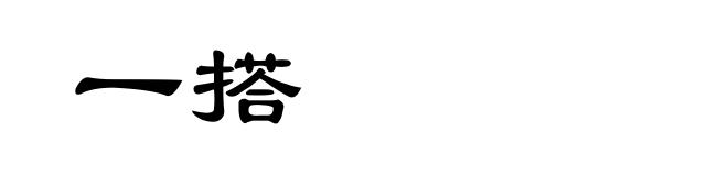 一搭