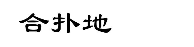 合扑地