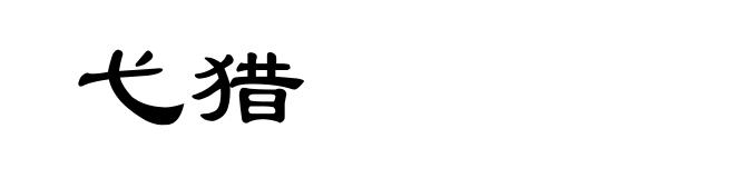 弋猎