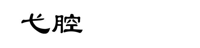 弋腔