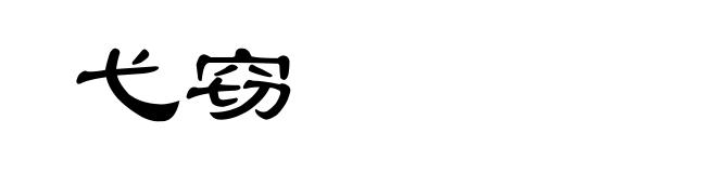 弋窃