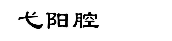 弋阳腔