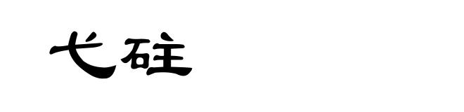 弋砫