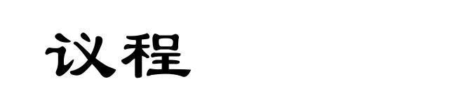 议程