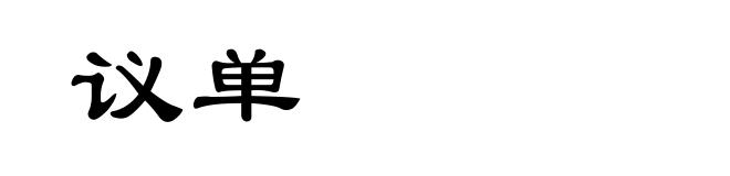 议单