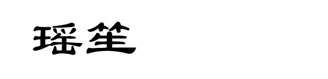 瑶笙