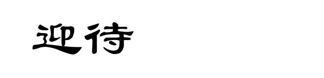 迎待