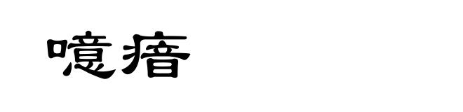 噫瘖