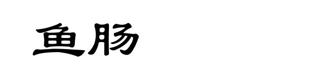 鱼肠