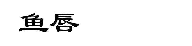 鱼唇