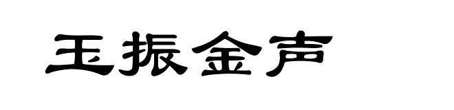 玉振金声