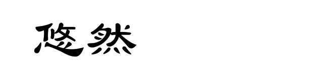 悠然