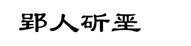 郢人斫垩
