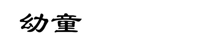 幼童