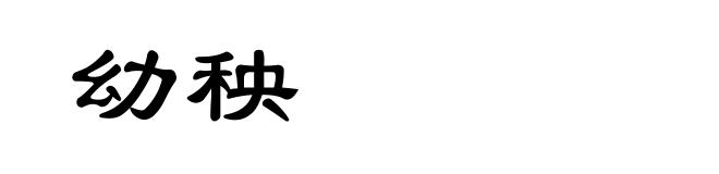 幼秧