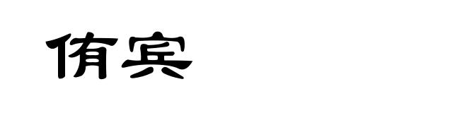 侑宾