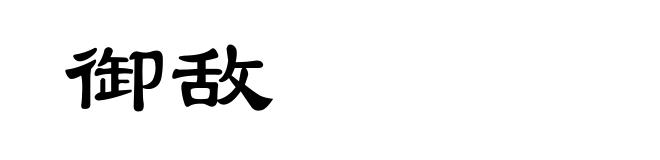 御敌